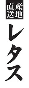 レタスののぼり旗デザイン