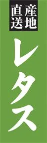 レタスののぼり旗デザイン