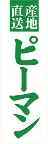 ピ-マンののぼり旗デザイン