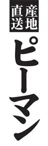ピ-マンののぼり旗デザイン