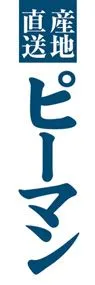 ピ-マンののぼり旗デザイン