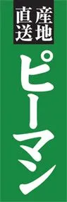 ピ-マンののぼり旗デザイン
