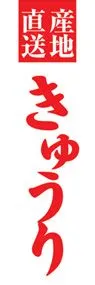 きゅうりののぼり旗デザイン