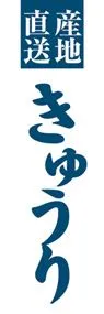 きゅうりののぼり旗デザイン