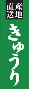 きゅうりののぼり旗デザイン