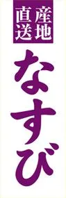 なすびののぼり旗デザイン