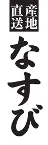 なすびののぼり旗デザイン