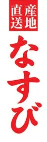 なすびののぼり旗デザイン