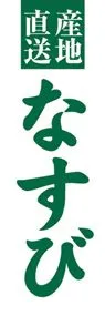 なすびののぼり旗デザイン