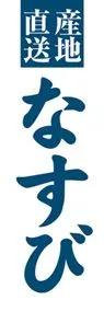 なすびののぼり旗デザイン