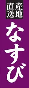 なすびののぼり旗デザイン