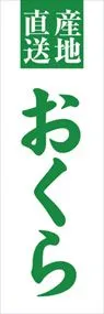 おくらののぼり旗デザイン