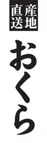 おくらののぼり旗デザイン