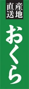 おくらののぼり旗デザイン