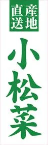 小松菜ののぼり旗デザイン