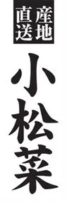 小松菜ののぼり旗デザイン