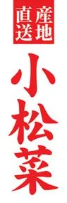 小松菜ののぼり旗デザイン