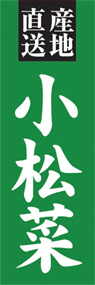 小松菜ののぼり旗デザイン