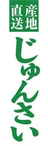 じゅんさいののぼり旗デザイン