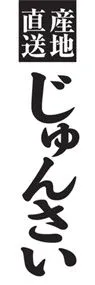 じゅんさいののぼり旗デザイン