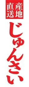 じゅんさいののぼり旗デザイン