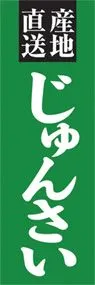 じゅんさいののぼり旗デザイン