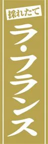 ラ・フランスののぼり旗デザイン