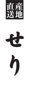 せりののぼり旗デザイン