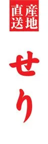 せりののぼり旗デザイン