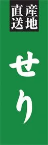 せりののぼり旗デザイン