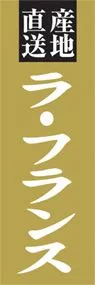 ラ・フランスののぼり旗デザイン