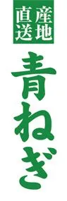 青ねぎののぼり旗デザイン