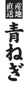 青ねぎののぼり旗デザイン