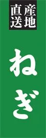 ねぎののぼり旗デザイン