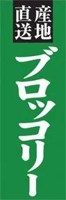ブロッコリーののぼり旗デザイン