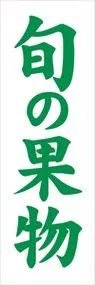 旬の果物ののぼり旗デザイン