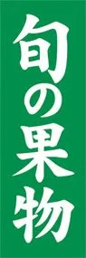 旬の果物ののぼり旗デザイン