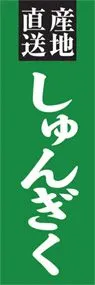 しゅんぎくののぼり旗デザイン