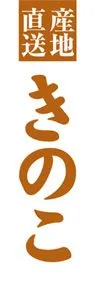 きのこののぼり旗デザイン