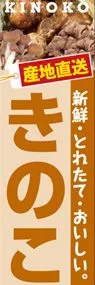 きのこののぼり旗デザイン