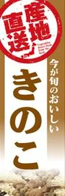 きのこののぼり旗デザイン