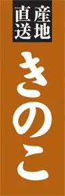 きのこののぼり旗デザイン