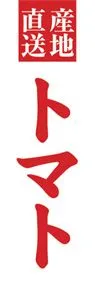 トマトののぼり旗デザイン