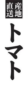 トマトののぼり旗デザイン