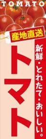 トマトののぼり旗デザイン