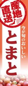 とまとののぼり旗デザイン