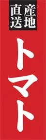 トマトののぼり旗デザイン