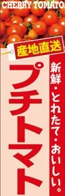プチトマトののぼり旗デザイン