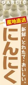 にんにくののぼり旗デザイン
