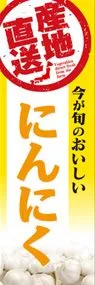 にんにくののぼり旗デザイン